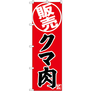 のぼり旗 クマ肉 販売 SNB-9340