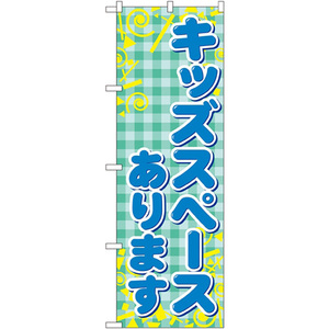 のぼり旗 キッズスペースあります GNB-2308