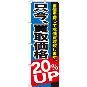 のぼり旗 只今、買取価格20%UP GNB-1204