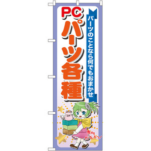 のぼり旗 PCパーツ各種 GNB-118