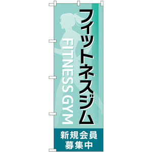 のぼり旗 フィットネスジム新規会員募集中 緑 GNB-4701