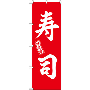 のぼり旗 寿司 赤 白文字 SNB-5955