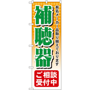 のぼり旗 補聴器ご相談受付中 GNB-38