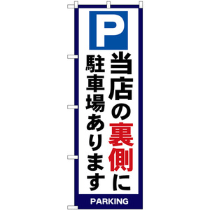 のぼり旗 当店の裏側に駐車場あります PARKING SNB-7008