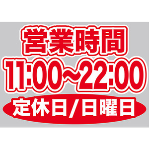 片面ウィンドウシール (W420×H297mm) 営業時間 11:00-22:00 定休日/日曜日 No.63673