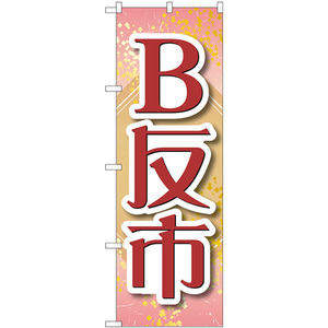 のぼり旗 B反市 薄ピンク GNB-4466