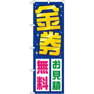 のぼり旗 金券お見積無料 GNB-2035