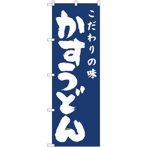 のぼり旗 かすうどん紺地 No.81944