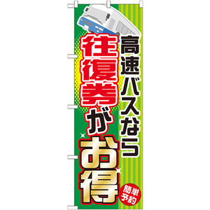 のぼり旗 高速バスなら往復権がお得 GNB-302