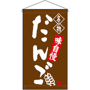 吊下旗 名物 だんご 茶 No.68159