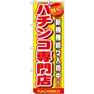 のぼり旗 地域No.1 パチンコ専門店 GNB-1792