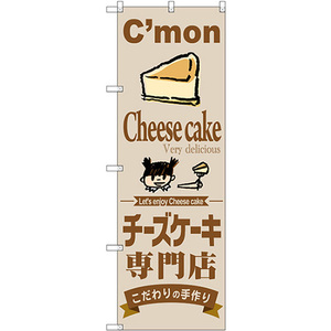 のぼり旗 チーズケーキ専門店 SNB-2854