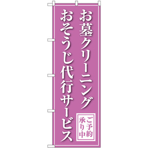 のぼり旗 お墓クリーニングおそうじ代行サービス 紫 GNB-4587