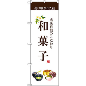 のぼり旗 和菓子 (茶文字) SNB-2954