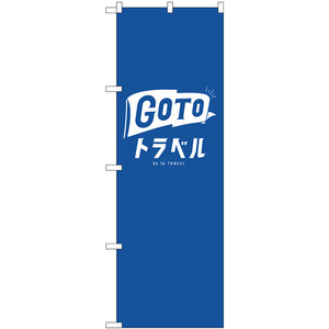 のぼり旗 GO TO トラベル 公式ロゴ No.82139