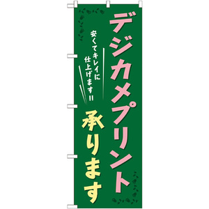 のぼり旗 デジカメプリント承ります GNB-253