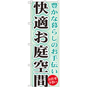 のぼり旗 快適お庭空間 GNB-452