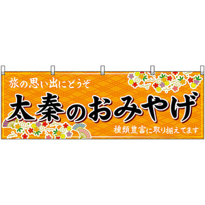 横幕 太秦のおみやげ (橙) No.50695