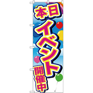 のぼり旗 イベント開催中 青空と風船 GNB-2893