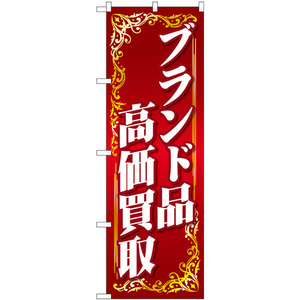 のぼり旗 ブランド品高価買取 赤 GNB-4045