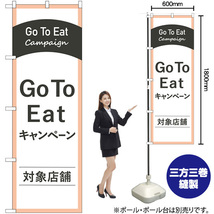 のぼり旗 Go To Eatキャンペーン対象店舗 No.83885_画像2