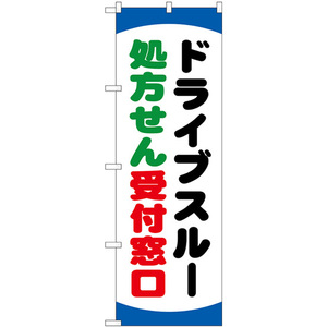 のぼり旗 ドライブスルー処方せん GNB-3188