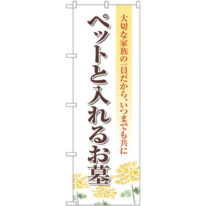 のぼり旗 ペットと入れるお墓 キク GNB-4603