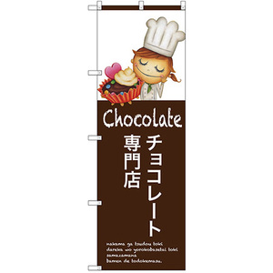 のぼり旗 チョコレート専門店 SNB-2808