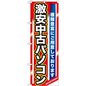 のぼり旗 激安中古パソコン GNB-1231