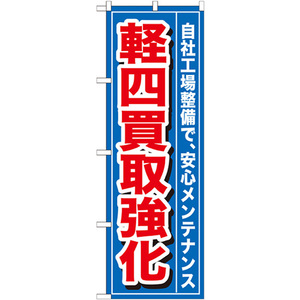 のぼり旗 軽四買取強化 GNB-655