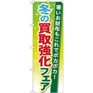 のぼり旗 冬の買取強化フェア GNB-1963