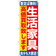 のぼり旗 生活家具 高価買取致します GNB-1184_画像1