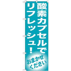 トレード のぼり旗 酸素カプセルでリフレッシュ！ No.GNB-1356 W600×H1800 6300011506