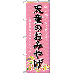 のぼり旗 天童のおみやげ (ピンク) GNB-4869