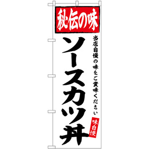 のぼり旗 ソースカツ丼 秘伝の味 SNB-6122