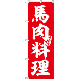 のぼり旗 馬肉料理 赤 白文字 SNB-6207