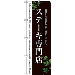 のぼり旗 ステーキ専門店 (二色) SNB-3123