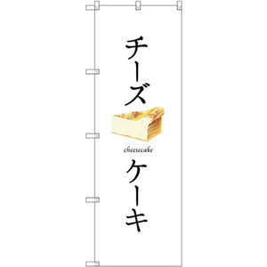 のぼり旗 チーズケーキ (白地) SNB-2836