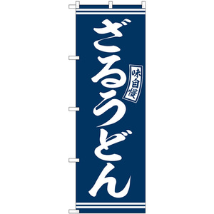 のぼり旗 ざるうどん 青 白文字 SNB-5917