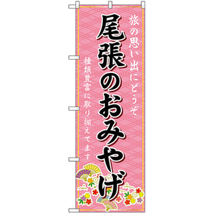 のぼり旗 尾張のおみやげ (ピンク) GNB-5352