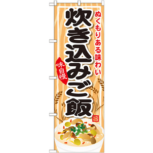 のぼり旗 炊き込みご飯 SNB-701