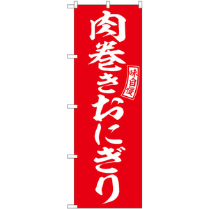 のぼり旗 肉巻きおにぎり 赤 白文字 SNB-6056