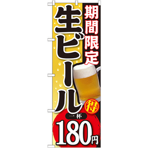 のぼり旗 期間限定 生ビール 一杯180円 SNB-174