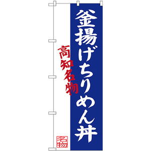 のぼり旗 釜揚げちりめん丼 高知名物 SNB-3439