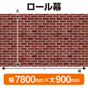 ロール幕 赤レンガ (W7800×H900mm) No.69894