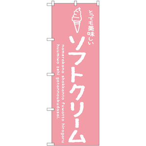 のぼり旗 ソフトクリームピンク 美味しい SNB-4846
