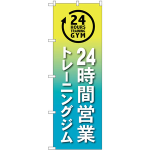 のぼり旗 24時間営業トレーニングジム グラデ GNB-4719