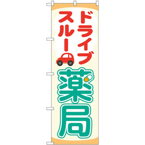 のぼり旗 ドライブスルー薬局 No.84001