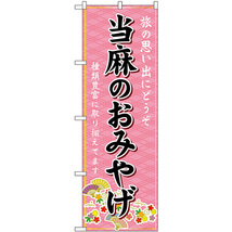 のぼり旗 当麻のおみやげ (ピンク) GNB-5754_画像1