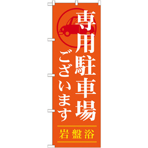 のぼり旗 専用駐車場ございます GNB-535